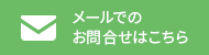 メールでの問い合わせはこちら