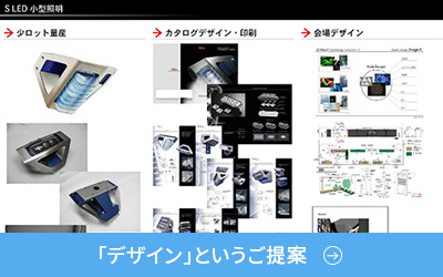 「デザイン」というご提案